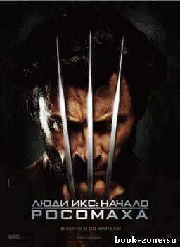 Люди Икс: Начало. Росомаха (2009) HDRip