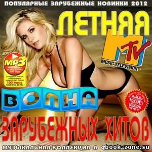 Летняя волна зарубежных хитов (2012)Mp3