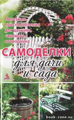 Самоделки для дачи и сада