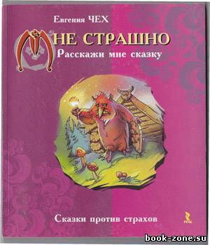 Мне страшно. Расскажи мне сказку. Сказки против страхов