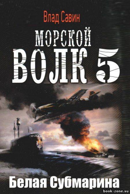 Морской волк-5. Белая Субмарина