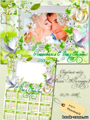 Свадебный набор (рамка + календарь на 2013 г.) – Самый лучший день в году