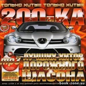 200-ка Лучших Хитов Дорожного Шансона (2012)