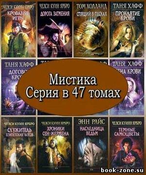 Мистика. Серия в 47 томах