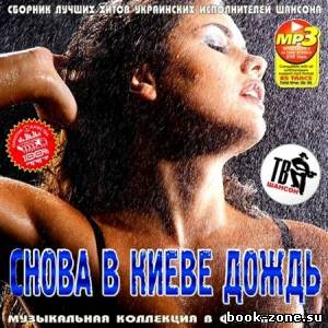 Снова в Киеве дождь (2012)