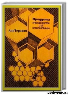АпиТерапия и Продукты Пчеловодства (51 том)