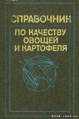 Справочник по качеству овощей и картофеля