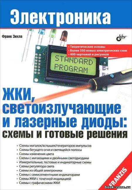 ЖКИ, светоизлучающие и лазерные диоды: схемы и готовые решения