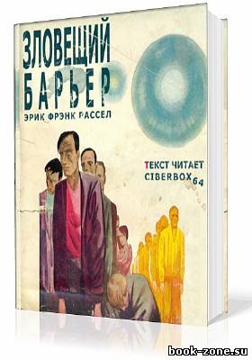 Рассел Эрик. Зловещий барьер (Аудиокнига)