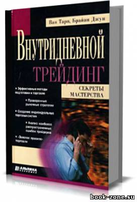 Внутридневной трейдинг. Секреты мастерства