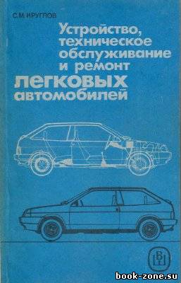 Круглов С.М. - Устройство, техническое обслуживание и ремонт легковых автомобилей