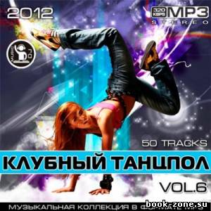 Клубный Танцпол Vol 6 (2012)Mp3