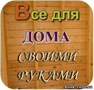 Книжная серия: Все для дома своими руками (51 том)