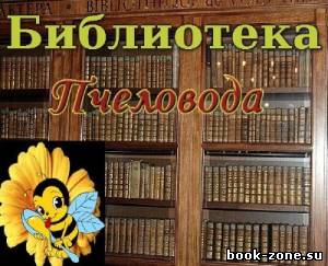 Библиотека Пчеловода (223 тома)