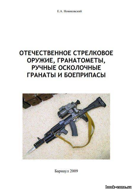 Отечественное стрелковое оружие, гранатомёты, ручные осколочные гранаты и боеприпасы