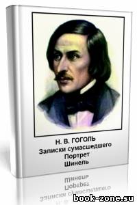 Н.В. Гоголь - Записки сумасшедшего, Портрет, Шинель (Аудиокнига)