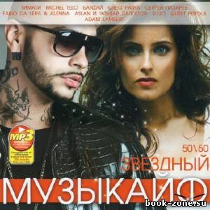 Звездный Музыкайф 50/50 (2012)Mp3