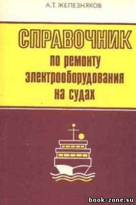 Железняков А.Т. - Справочник по ремонту электрооборудования на судах