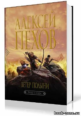 Пехов Алексей. Ветер Полыни (Аудиокнига)