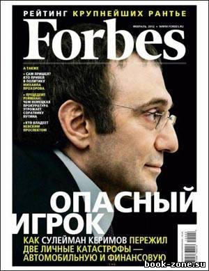 Forbes №2 (февраль 2012)