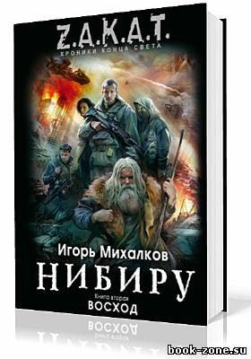 Михалков Игорь. Нибиру. Книга вторая: Восход (Аудиокнига)