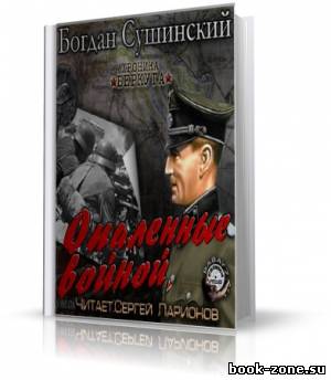 Сушинский Богдан - Опаленные войной (аудиокнига)