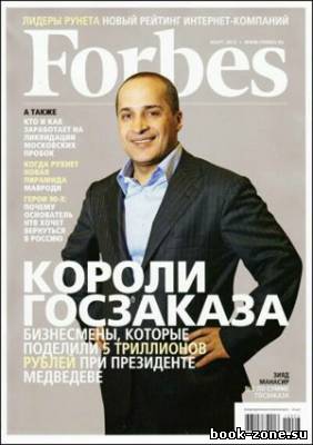 Forbes №3 (март 2012)