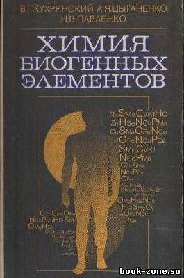 Химия биогенных элементов (pdf)