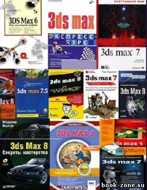 Мини - Библиотека 3Ds Max (35 томов)