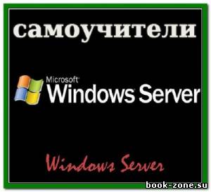 Самоучители по Windows Server (17 томов)
