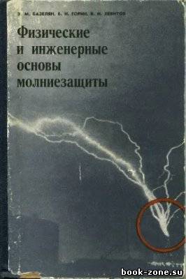 Физические и инженерные основы молниезащиты (djvu)