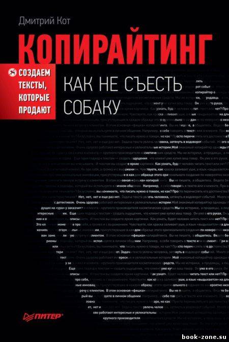 Копирайтинг. Как не съесть собаку