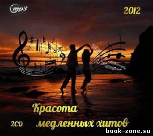 Красота медленных хитов (2012)Mp3