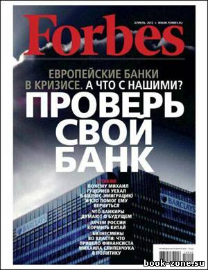 Forbes №4 (апрель 2012)