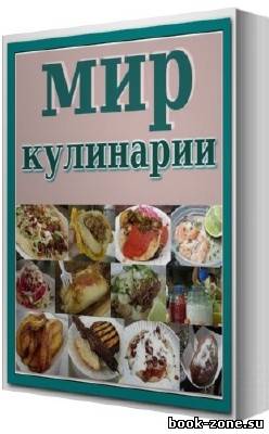 Мир Кулинарии (200 томов)