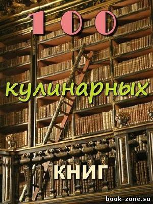 100 Кулинарных Книг