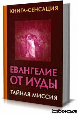 Евангелие от Иуды. Тайная миссия