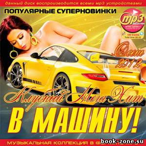 В Машину! Клубный Мега Хит Осень (2012)Mp3