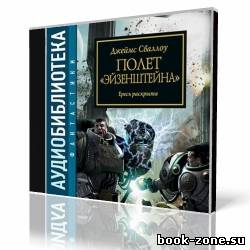 Джеймс Сваллоу - Полёт «Эйзенштейна» (Аудиокнига)