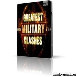 Война и оружие / Greatest military clashes (2007) TVRip