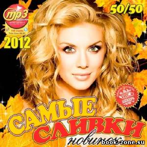 Самые Сливки Новинок 50+50 (2012)