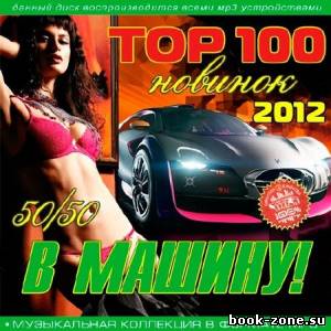 Top 100 Новинок В Машину! 50+50 (2012)