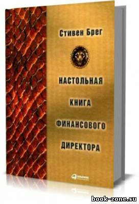 Настольная книга финансового директора