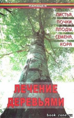 Лечение деревьями. Листья, почки, плоды, семена, кора