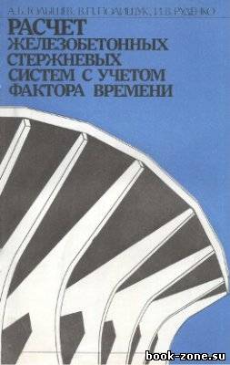 Расчет железобетонных стержневых систем с учетом фактора времени (djvu)