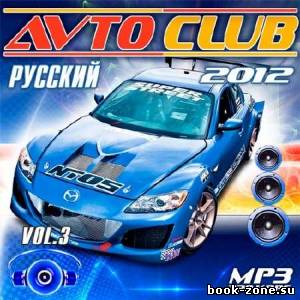 Русский Avto Club Vol.3 (2012)