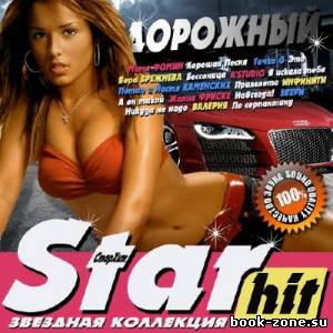 Star Hit. Дорожный (2012)