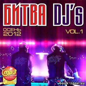 Битва DJ's Осень Vol.1 (2012)Mp3