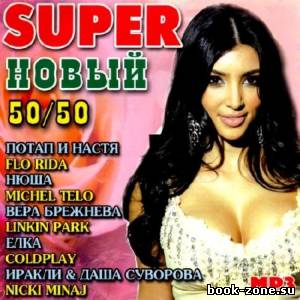 Super новый 50/50 (2012)Mp3