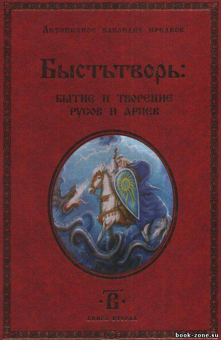 Быстьтворь: бытие и творение русов и ариев. Книга 2